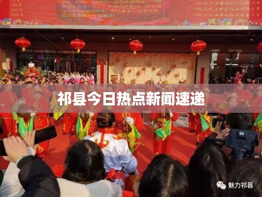 祁县今日热点新闻速递