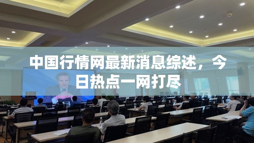 中国行情网最新消息综述，今日热点一网打尽