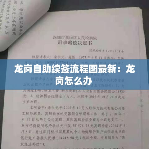 龙岗自助续签流程图最新：龙岗怎么办 