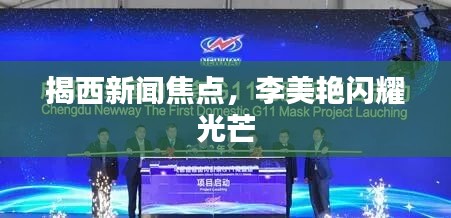 揭西新闻焦点，李美艳闪耀光芒