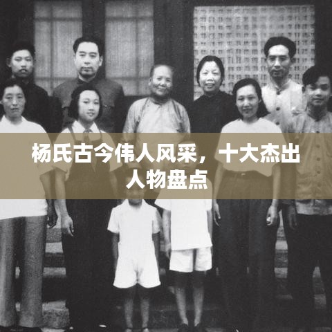杨氏古今伟人风采，十大杰出人物盘点