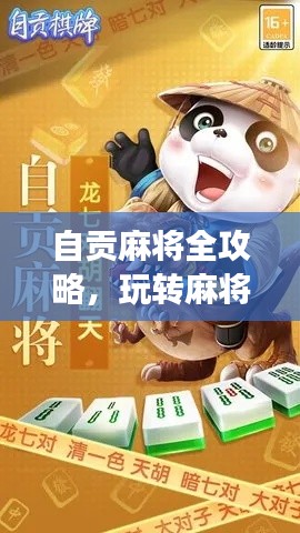 自贡麻将全攻略，玩转麻将文化之旅