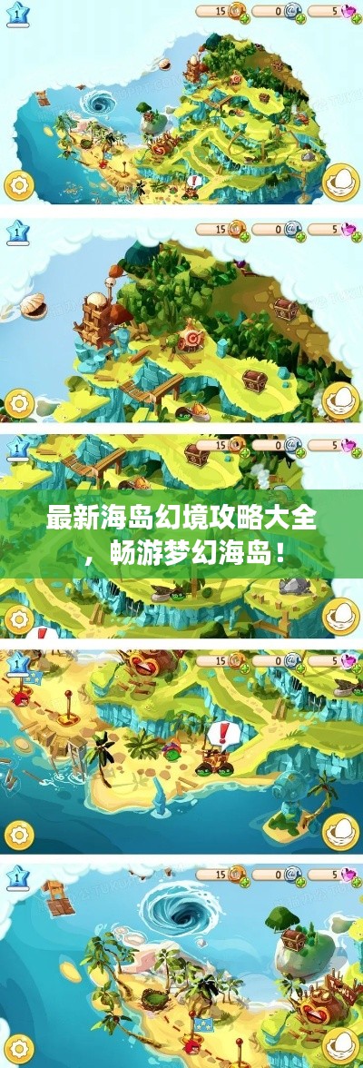 最新海岛幻境攻略大全，畅游梦幻海岛！