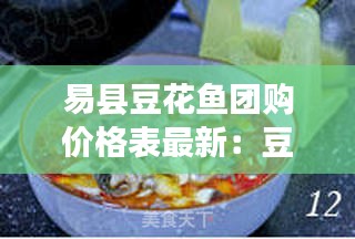 易县豆花鱼团购价格表最新：豆花鱼地址 