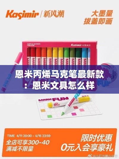 恩米丙烯马克笔最新款：恩米文具怎么样 