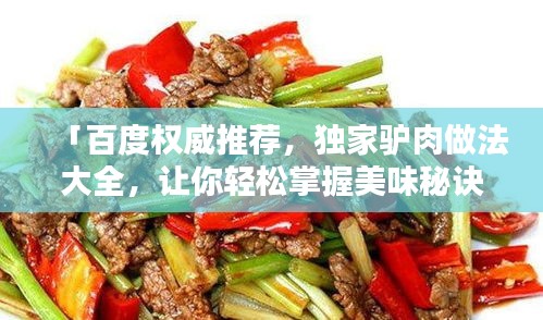 「百度权威推荐，独家驴肉做法大全，让你轻松掌握美味秘诀！」