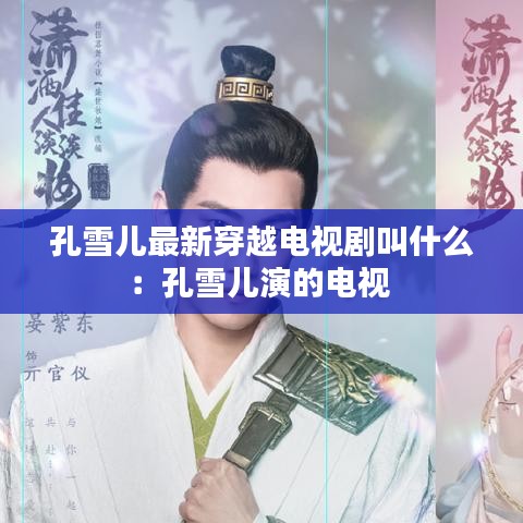 孔雪儿最新穿越电视剧叫什么：孔雪儿演的电视 
