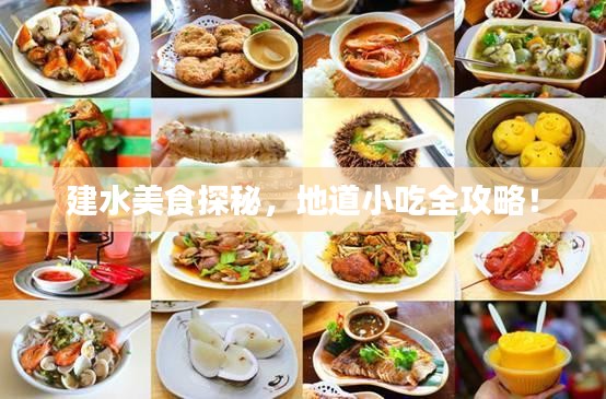 建水美食探秘，地道小吃全攻略！