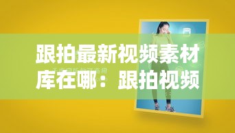 跟拍最新视频素材库在哪：跟拍视频什么意思 