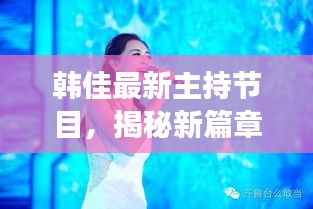 韩佳最新主持节目，揭秘新篇章，引人入胜的魅力展现！