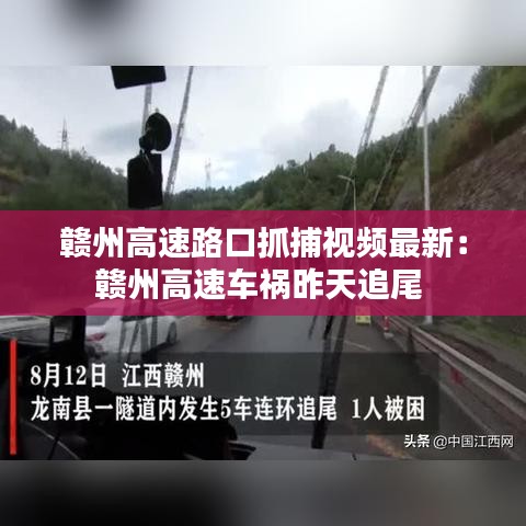 赣州高速路口抓捕视频最新：赣州高速车祸昨天追尾 