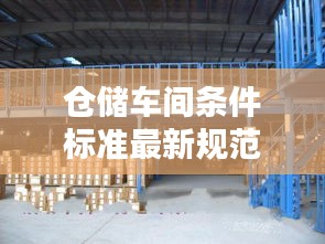 仓储车间条件标准最新规范：仓储车间的主要危险因素有哪些 