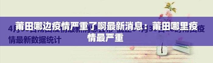 莆田哪边疫情严重了啊最新消息：莆田哪里疫情最严重 