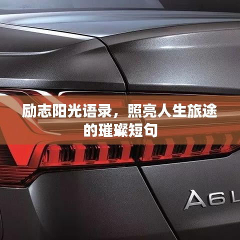 励志阳光语录，照亮人生旅途的璀璨短句