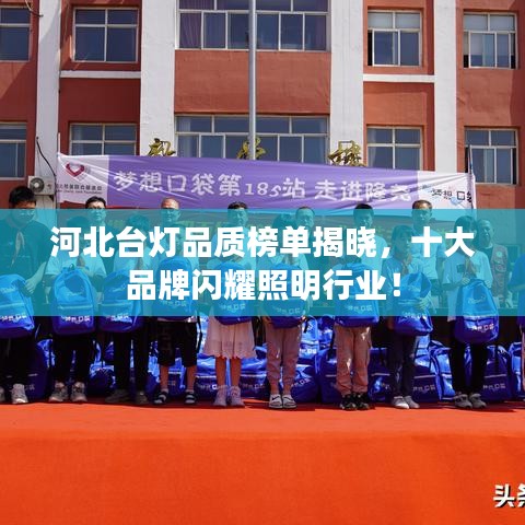 河北台灯品质榜单揭晓，十大品牌闪耀照明行业！