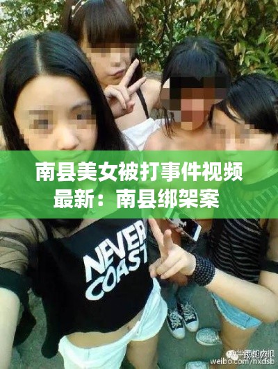 南县美女被打事件视频最新：南县绑架案 