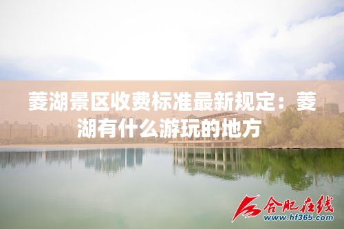 菱湖景区收费标准最新规定：菱湖有什么游玩的地方 