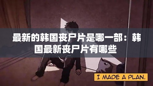 最新的韩国丧尸片是哪一部：韩国最新丧尸片有哪些 