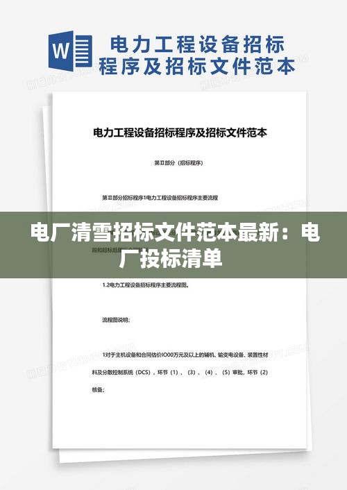 电厂清雪招标文件范本最新：电厂投标清单 