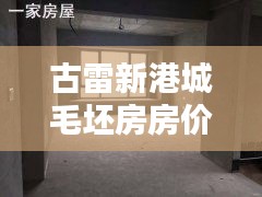 古雷新港城毛坯房房价最新消息：古雷新港城有什么好玩的地方 