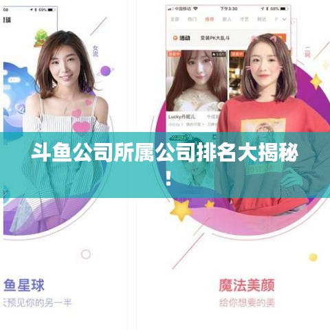 斗鱼公司所属公司排名大揭秘！