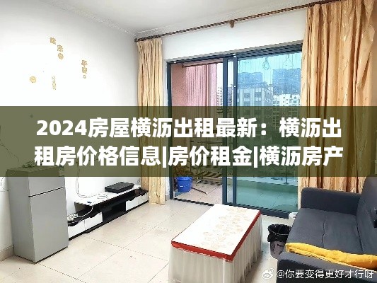 2024房屋横沥出租最新：横沥出租房价格信息|房价租金|横沥房产网 