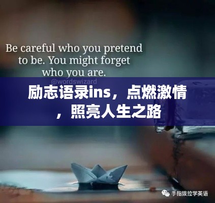 励志语录ins，点燃激情，照亮人生之路