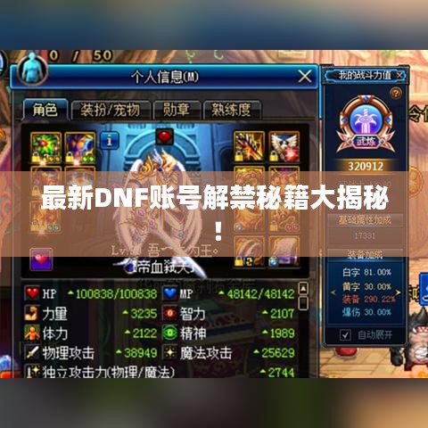 最新DNF账号解禁秘籍大揭秘！