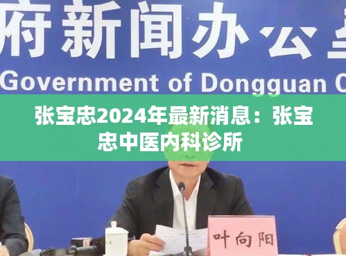 张宝忠2024年最新消息：张宝忠中医内科诊所 