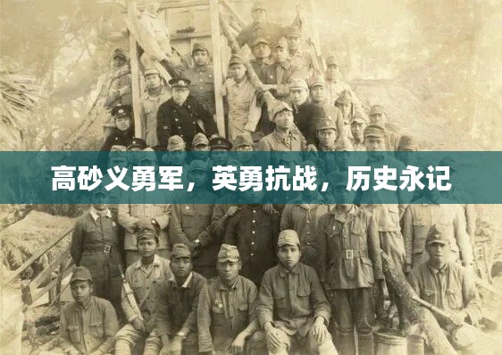 高砂义勇军，英勇抗战，历史永记