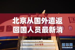 北京从国外遣返回国人员最新消息：北京国外回国人员最新规定2021 