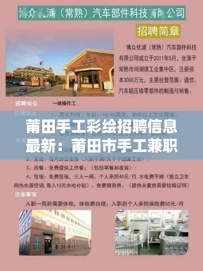 莆田手工彩绘招聘信息最新：莆田市手工兼职 