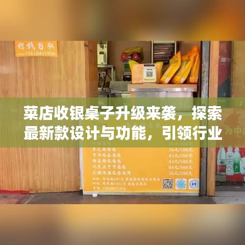 菜店收银桌子升级来袭，探索最新款设计与功能，引领行业潮流