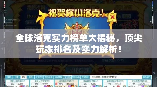 全球洛克实力榜单大揭秘，顶尖玩家排名及实力解析！