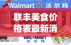 联丰美食价格表最新消息：联丰集团简介 
