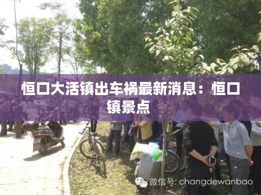 恒口大活镇出车祸最新消息：恒口镇景点 
