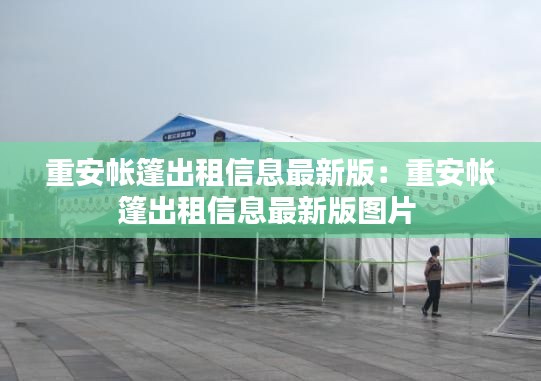 重安帐篷出租信息最新版：重安帐篷出租信息最新版图片 