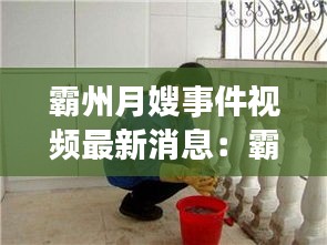 霸州月嫂事件视频最新消息：霸州家政公司保洁电话 