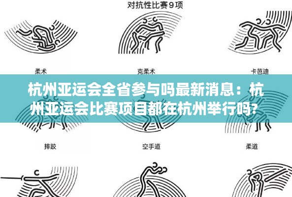 杭州亚运会全省参与吗最新消息：杭州亚运会比赛项目都在杭州举行吗? 