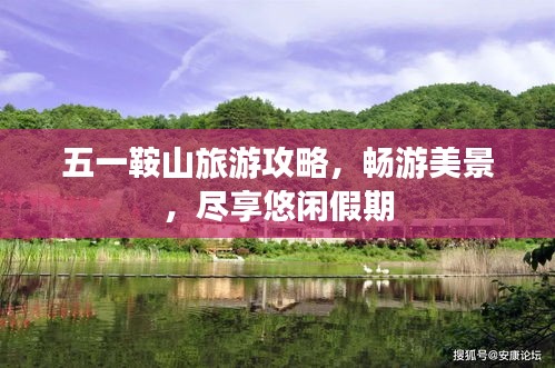 五一鞍山旅游攻略，畅游美景，尽享悠闲假期