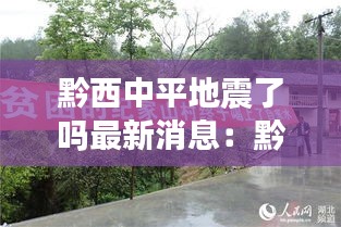 黔西中平地震了吗最新消息：黔西县中坪镇各村村情 