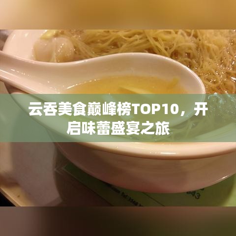 云吞美食巅峰榜TOP10，开启味蕾盛宴之旅