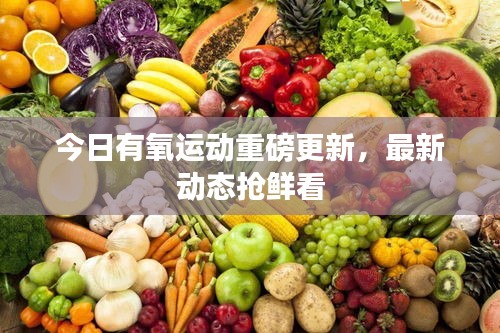 今日有氧运动重磅更新，最新动态抢鲜看