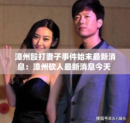 漳州殴打妻子事件始末最新消息：漳州砍人最新消息今天 
