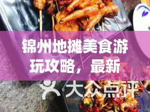 锦州地摊美食游玩攻略，最新指南全掌握！