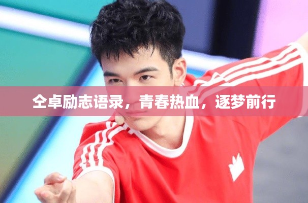 仝卓励志语录，青春热血，逐梦前行