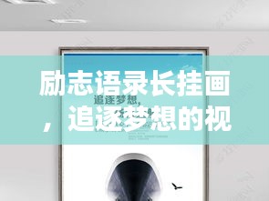 励志语录长挂画，追逐梦想的视觉动力