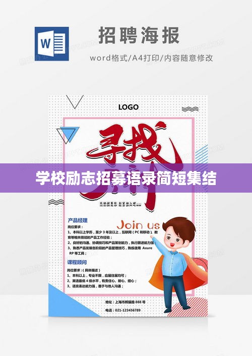 学校励志招募语录简短集结