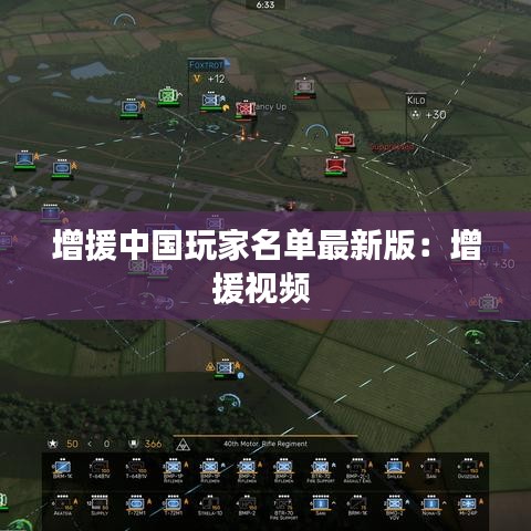 增援中国玩家名单最新版：增援视频 