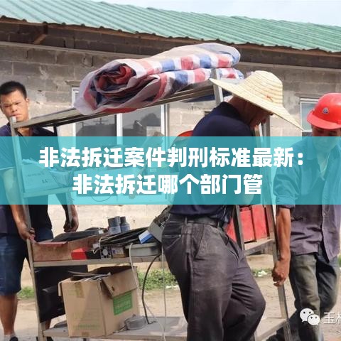 非法拆迁案件判刑标准最新：非法拆迁哪个部门管 